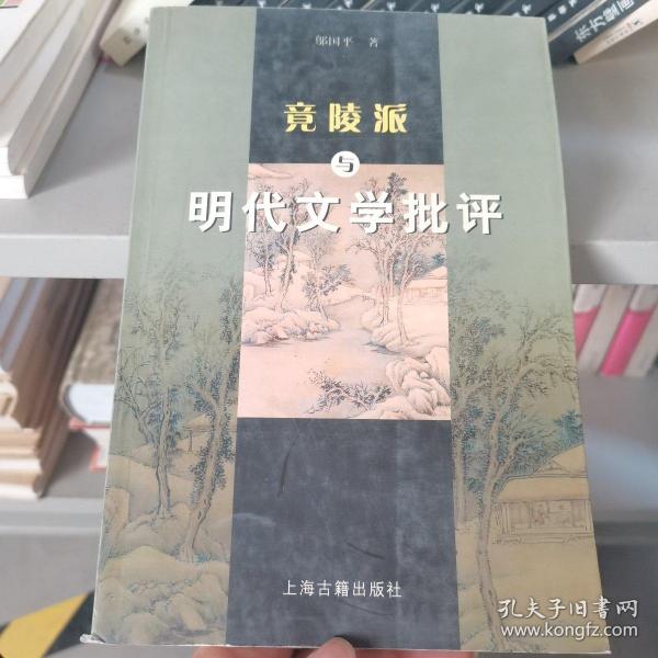 竟陵派与明代文学批评