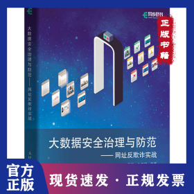 大数据安全治理与防范——网址反欺诈实战