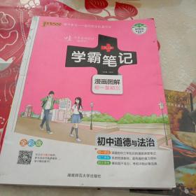 学霸笔记：初中道德与法治（漫画图解 初一至初三 全彩版）