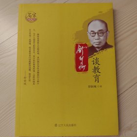 舒新城谈教育