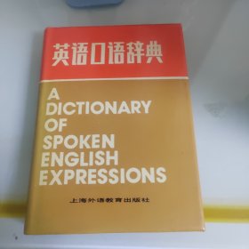 英语口语辞典