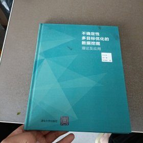 不确定性多目标优化的数据挖掘理论及应用