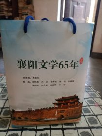 襄阳文学65年（全五册）中篇小说选 散文选 寓言选 诗歌选 短篇小说选