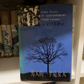 男人的一半是女人（当代文学名著宝库）