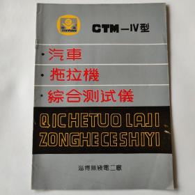 CTM-Ⅳ型汽车、拖拉机综合测试仪