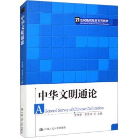 中华文明通论（21世纪通识教育系列教材）