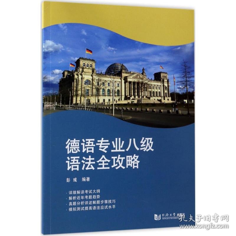 德语专业八级语法全攻略 彭彧 编著 9787560870663 同济大学出版社