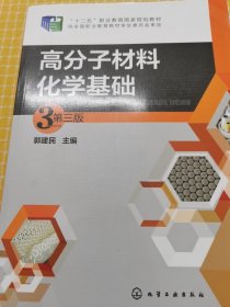 高分子材料化学基础（第三版）