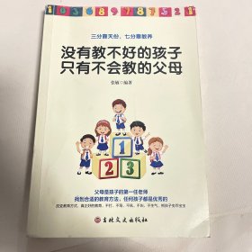 没有教不好的孩子只有不会教的父母