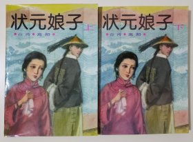 状元娘子（高阳作品，上下册）