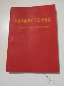 纪念中国共产党五十周年