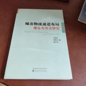 城市物流通道布局理论与方法研究