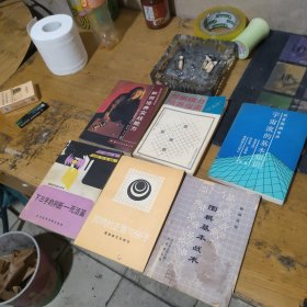 宇宙流的基本知识--下三手的判断--围棋的正着与俗手--围棋基本战术--如何培养实战能力--围棋棋力培养指南 共6本合买