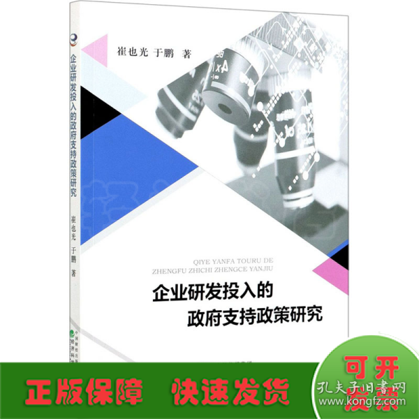 企业研发投入的政府支持政策研究