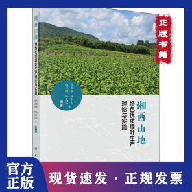 湘西山地特色优质烟叶生产理论与实践 9787030588791