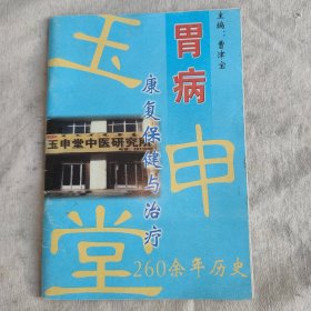 胃病康复保健与治疗（260余年历史）