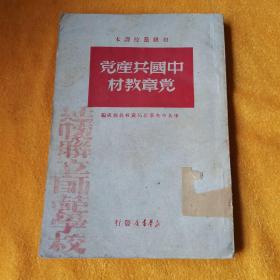 中国共产党党章教材（1949）