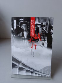 鐵流滾滾戰(zhàn)太行
