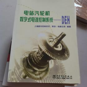 电站汽轮机数字式电液控制系统--DEH