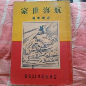 航海世家（繁体竖排）亚洲出版社有限公司