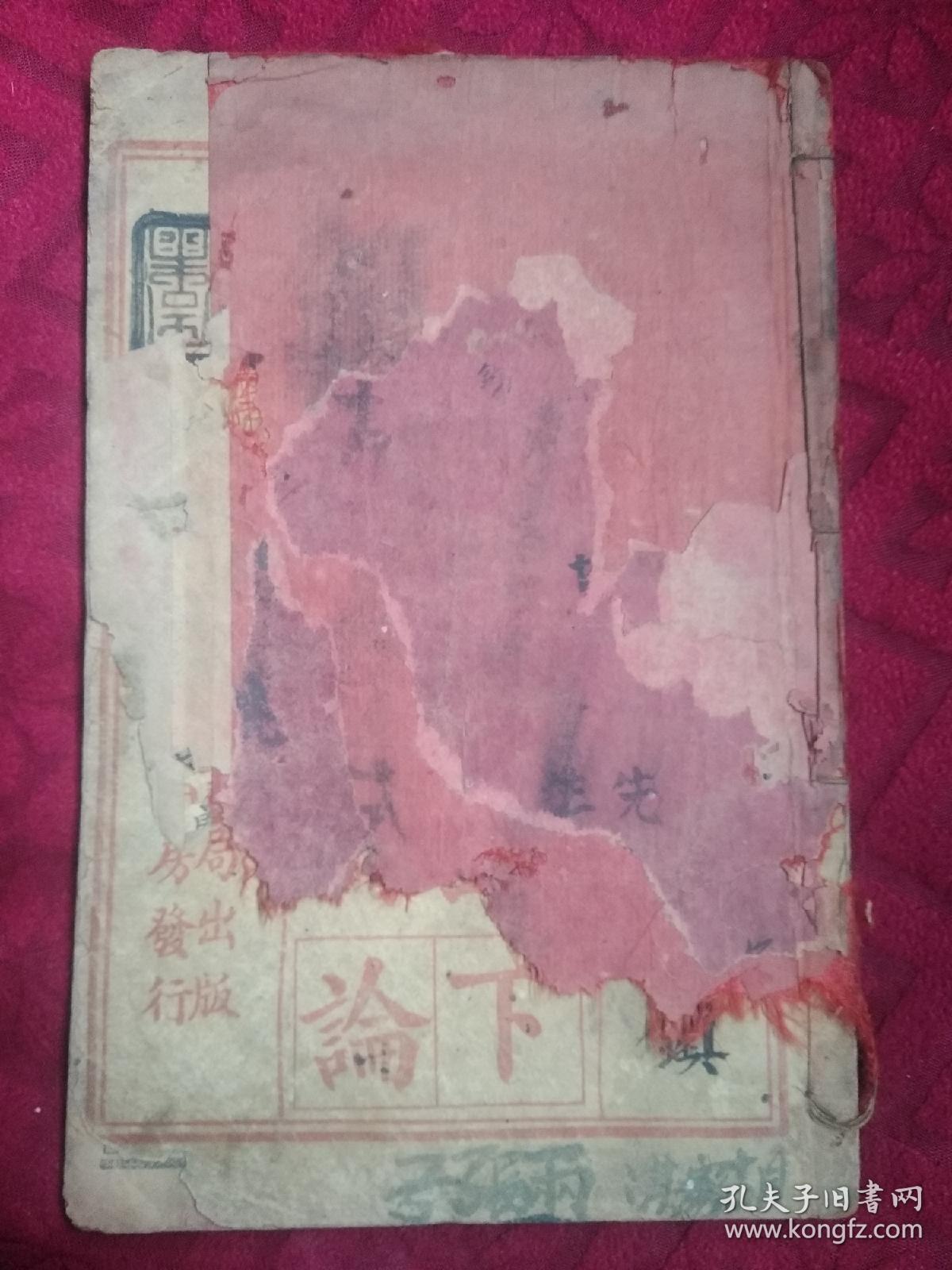 四书读本论语下论