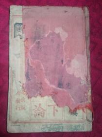 四书读本论语下论