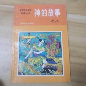 中国民间神话故事丛书：神的故事之八（小树茵收藏图书-中文）(LMCB05780)