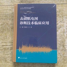 表面肌电图诊断技术临床应用