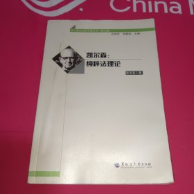 西方著名法哲学家丛书·凯尔森：纯粹法理论