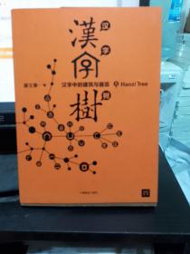 汉字树5：汉字中的建筑与器皿 全新正版