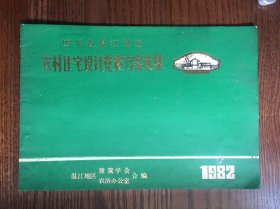 四川省温江地区农村住宅设计竞赛方案选集1982