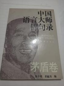 中国语言大师锦句录——茅盾卷（1991年9月第一版第一次印刷）