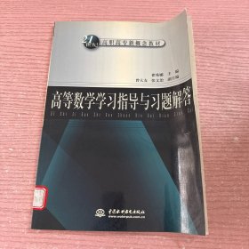 高等数学学习指导与习题解答(21世纪高职高专新概念教材)