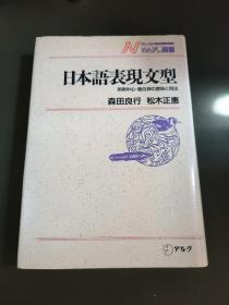 日本语表现文型（日文原版）