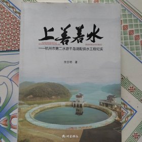 上善若水——杭州市第二水源千岛湖配供水工程纪实