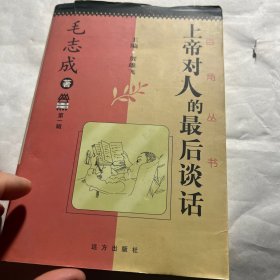 上帝对人的最后谈话