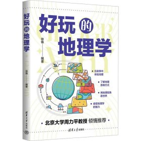 好玩的地理学9787302638872清华大学出版社