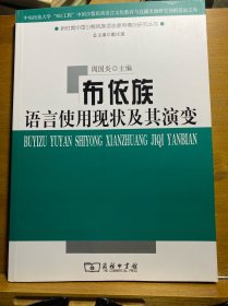 布依族语言使用现状及其演变．