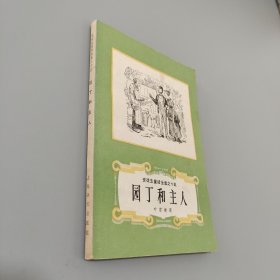 安徒生童话全集之十五园丁和主人