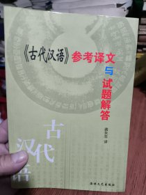 《古代汉语》参考译文与试题解答