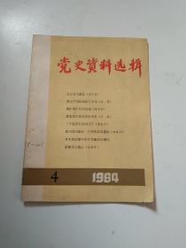 党史资料选辑(1984.4)