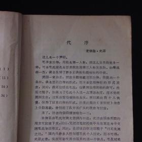 毛澤東自傳 汪衡譯 北京第二機床廠出版 1946年 共43頁