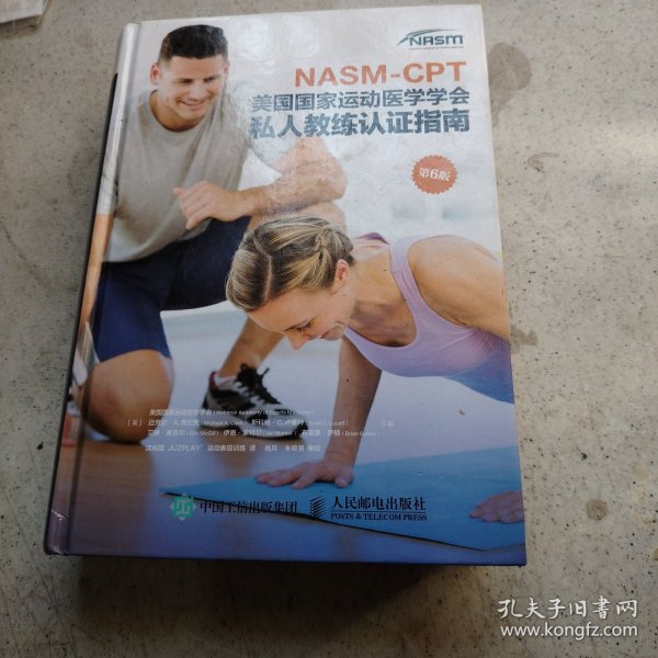 NASM-CPT美国国家运动医学学会私人教练认证指南第6版