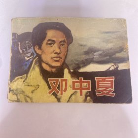 邓中夏 连环画82年1版1印