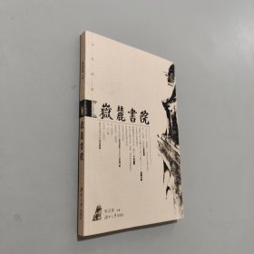 岳麓書院