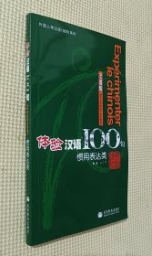 体验汉语100句 ：法语版（惯用表达类）附光盘