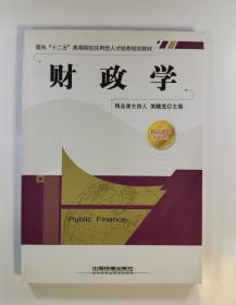 面向“十二五”高等院校应用型人才培养规划教材·精品课程配套教材：财政学