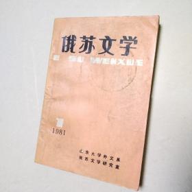 俄苏文学1981-1期