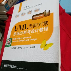 UML面向对象系统分析与设计教程