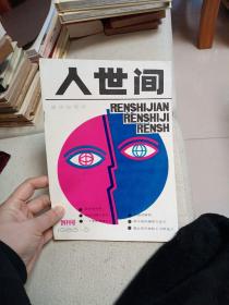 创刊号 人世间